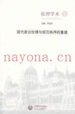 伦理学术  现代政治伦理与规范秩序的重建  1