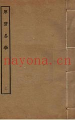 厚斋易学  6