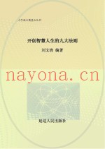开创智慧人生的九大法则