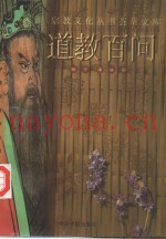 荟萃文库道教百问