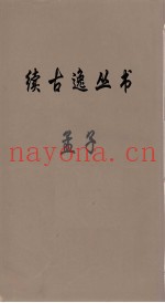 续古逸丛书  孟子  6