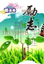 励志人生  雨露卷