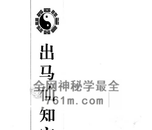 K2395出马仙知宝典PDF电子书141页