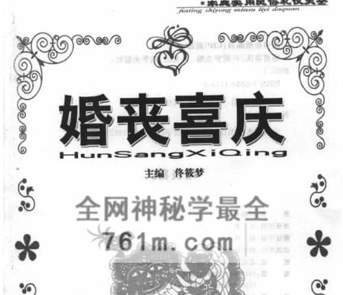 K2394婚丧喜庆 家庭实用民俗礼仪大全-PDF电子书470页