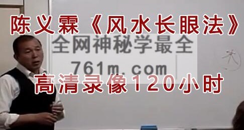 陈义霖《风水长眼法》风水讲座