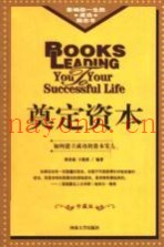 奠定资本  修订版