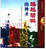 超越禁城的神圣  原始宗教、道教、佛教、基督教、伊斯兰教