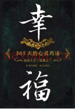 幸福  365天的心灵鸡汤