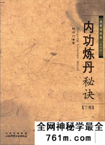 老拳谱辑集丛书 内功炼丹秘诀 下卷
