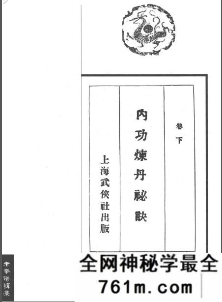 老拳谱辑集丛书 内功炼丹秘诀 下卷