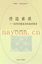 营造素质  如何营建成功的素质要求  修订版