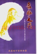 众妙之门  东海法石历史与文化研究专辑