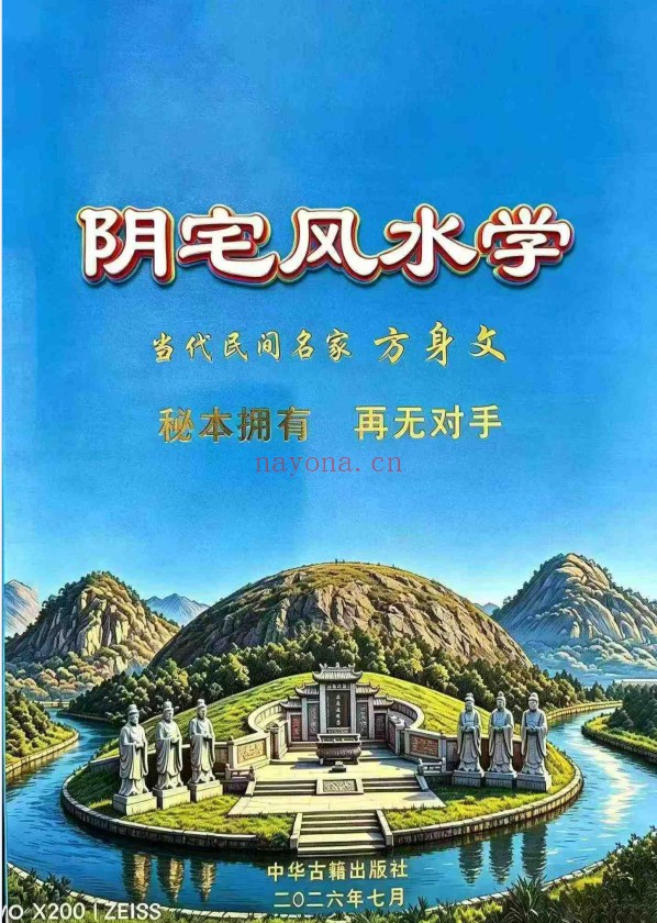 方身文阴宅风水学民间祖传349页PDF 阴宅风水