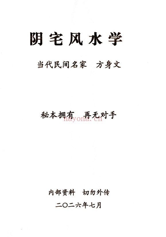 方身文阴宅风水学民间祖传349页PDF 阴宅风水