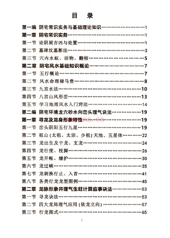 方身文阴宅风水学民间祖传349页PDF 阴宅风水