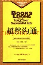 超然沟通  修订版
