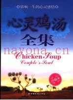心灵鸡汤全集  影响一生的心灵感悟