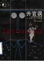 升官误  如何面对停滞期
