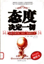 态度决定一切  如何开创幸福、富有、健康的人生