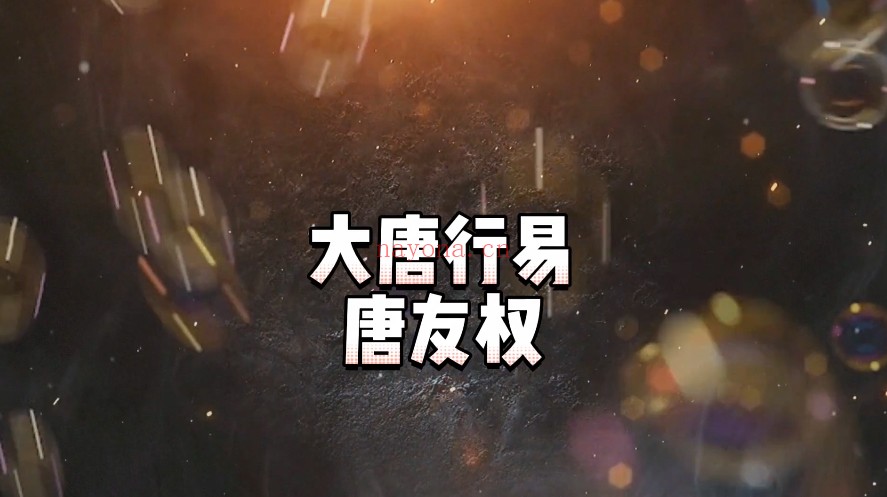 大唐行易唐友权清竹易学班13集视频 风水教程