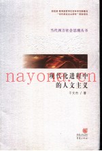 现代化进程中的人文主义