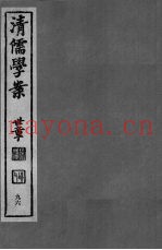 清儒学案  第96册
