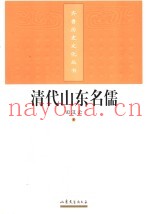清代山东名儒