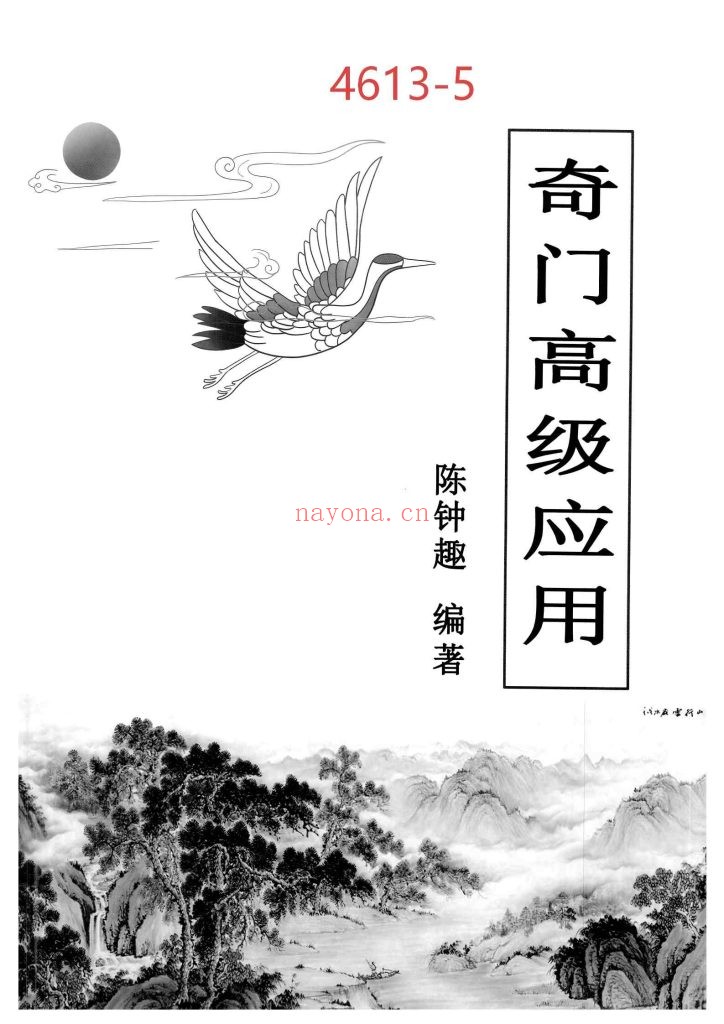 《奇门高级应用》5
