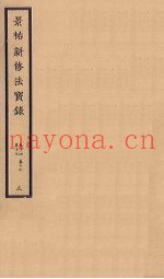 景祐新修法宝录  3  卷14-17