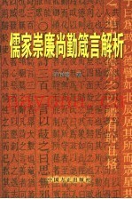 儒家崇廉尚勤箴言解析