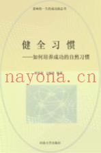 健全习惯  修订版