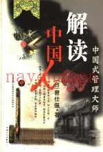 解读中国人  中