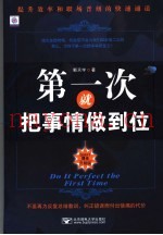第一次就把事情做到位