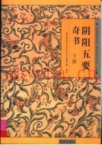 阴阳五要奇书：郭氏元经、璇玑经、阳明按素、佐元直指、三白宝海、八宅明镜  下