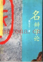 名辩学论