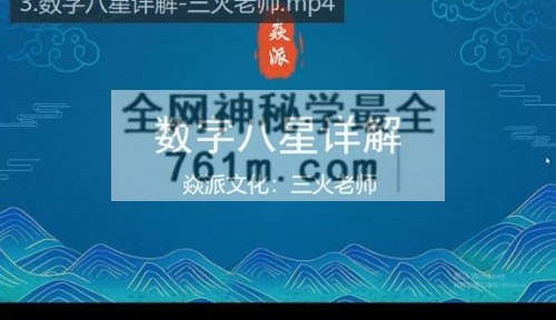 A2503数字天机—数字解读人生改变生活视频3集