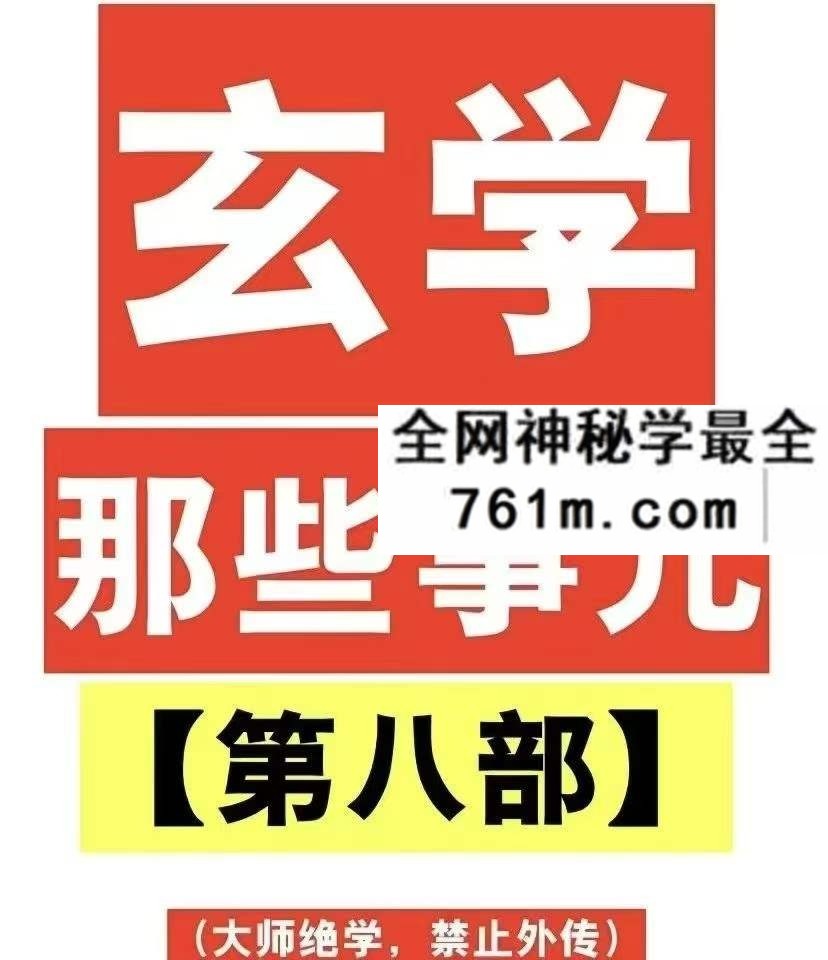 玄学那些事儿第八部