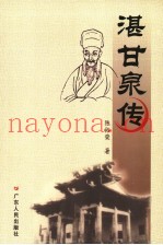 湛甘泉传