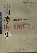 中国学术史  第2版