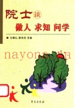 院士谈做人  求知  问学