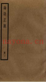 论语正义  2