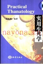 实用生死学