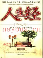 人生经  思想·智慧·力量·修养