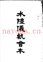 水陆仪轨会本  卷1-卷4
