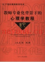 教师专业化背景下的心理学教程