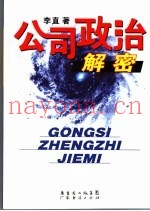 公司政治解密