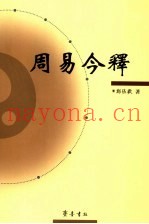 周易今释