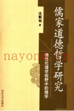 儒家道德哲学研究  德性伦理学视野中的儒学