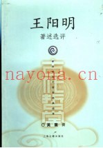 王阳明着述选评