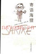 寄语海狸  给西蒙娜·德·波伏瓦及几个好友的信